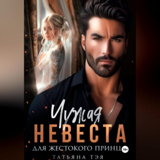 Обложка книги «Чужая невеста для жестокого принца»