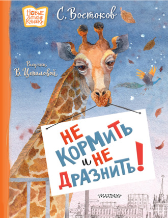 Обложка книги «Не кормить и не дразнить!»