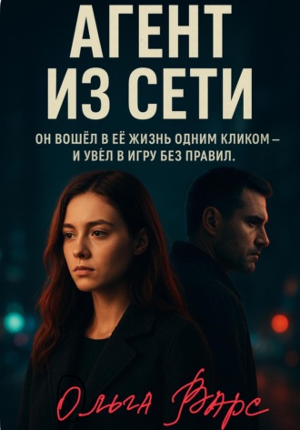 Обложка книги «Агент из сети»