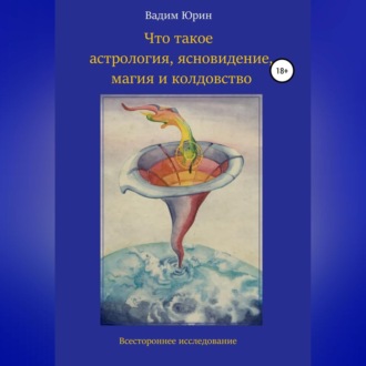 Обложка книги «Что такое астрология, ясновидение, магия и колдовство»