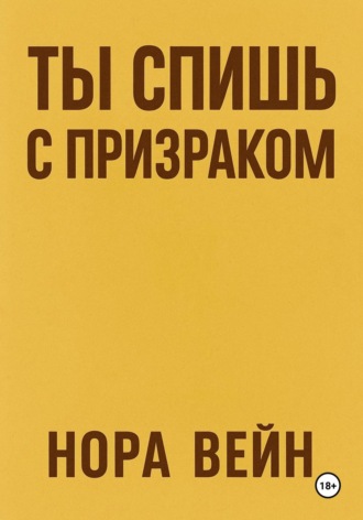 Обложка книги «Ты спишь с призраком»