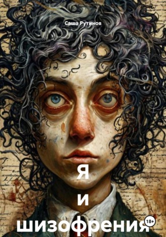 Обложка книги «Я и шизофрения»