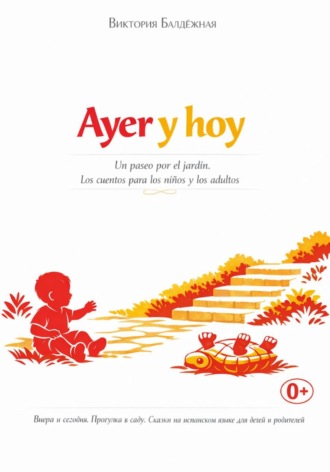 Обложка книги «Ayer y hoy. Un paseo por el jardín (Вчера и сегодня. Прогулка в саду)»