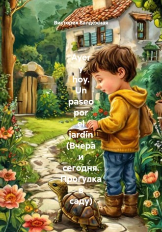 Ayer y hoy. Un paseo por el jard?n (Вчера и сегодня. Прогулка в саду). 