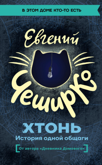 Обложка книги «ХТОНЬ. История одной общаги»