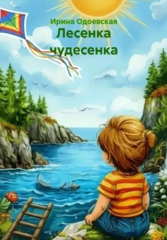 Обложка книги «Лесенка чудесенка»