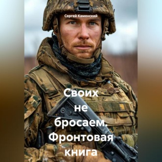 Обложка книги «Своих не бросаем. Фронтовая книга»