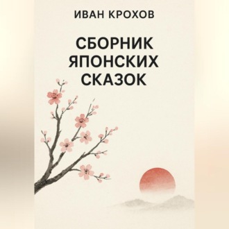 Обложка книги «Сборник японских сказок»