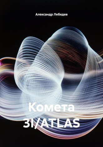 Александр Николаевич Лебедев. Комета 3I/ATLAS