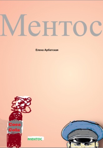 Обложка книги «Ментос»