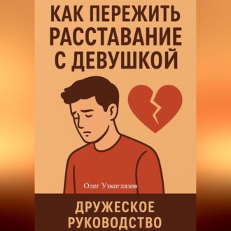 Обложка книги «Как пережить расставание с девушкой»