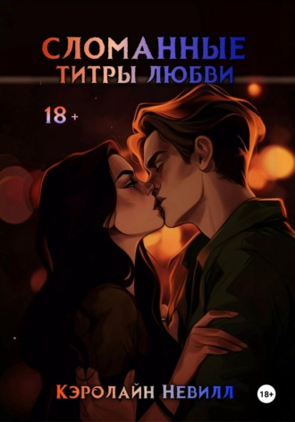 Кэролайн Невилл. Сломанные титры любви