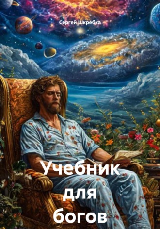 Сергей Александрович Шкребка. Учебник для богов 1
