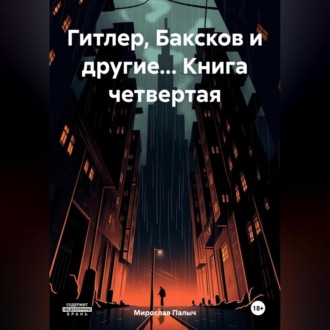 Обложка книги «Гитлер, Баксков и другие… Книга четвертая»