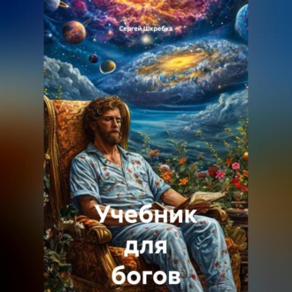 Обложка книги ««Учебник для Богов-1»»