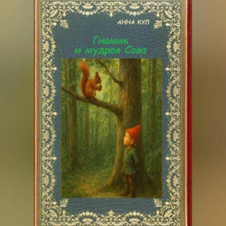Обложка книги «Гномик и мудрая Сова»