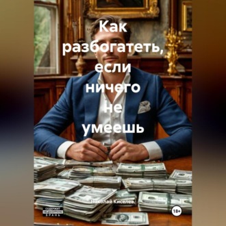 Обложка книги «Как разбогатеть если ничего не умеешь.»