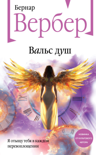 Обложка книги «Вальс душ»