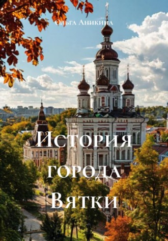 Обложка книги «История города Вятки»