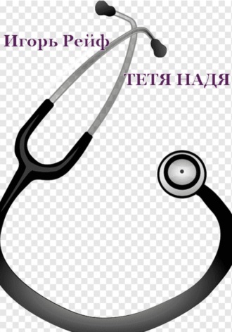 Обложка книги «Тетя Надя»