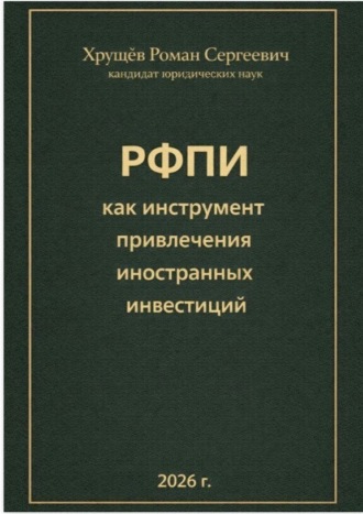 Обложка книги «РФПИ как инструмент привлечения иностранных инвестиций»