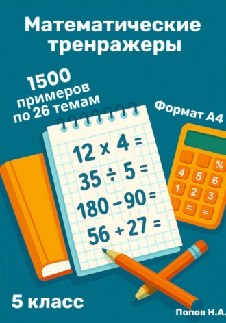 Обложка книги «Математический тренажер. 5 класс (Устный счет)»