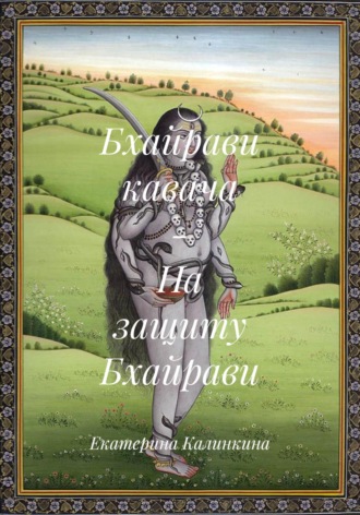 Обложка книги «Бхайрави кавача – На защиту Бхайрави»