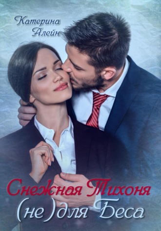 Катерина Алейн. Снежная Тихоня (не) для Беса