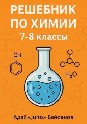 Обложка книги «Решебник по химии. 7-8 классы»