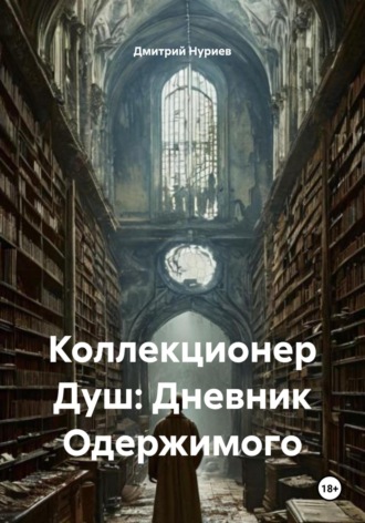 Обложка книги «Коллекционер Душ: Дневник Одержимого»