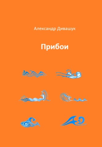 Обложка книги «Прибои»