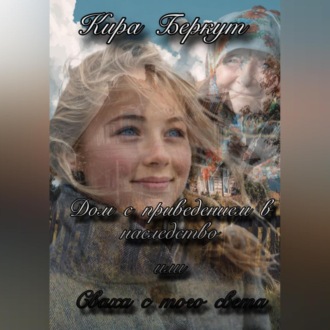 Обложка книги «Дом с приведением в наследство или Сваха с того света»