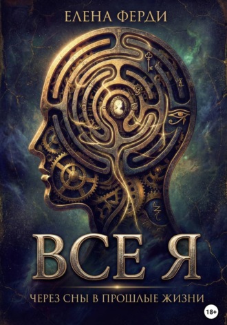 Обложка книги «Все я»