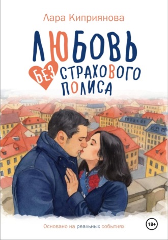 Обложка книги «Любовь без страхового полиса»