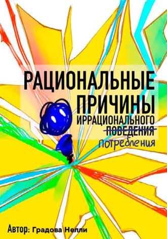 Обложка книги «Рациональные причины иррационального поведения»