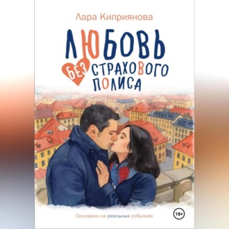 Обложка книги «Любовь без страхового полиса»