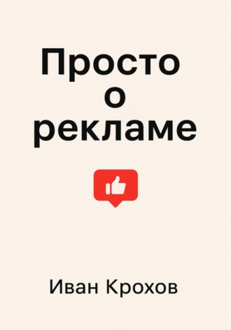 Обложка книги «Просто о рекламе»