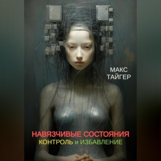 Обложка книги «Навязчивые состояния. Контроль и избавление!»