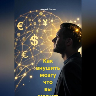 Обложка книги «Как внушить мозгу что вы магнит для денег и возможностей»