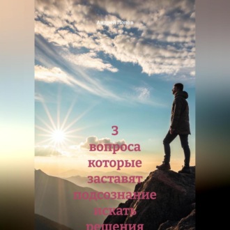 Обложка книги «3 вопроса которые заставят подсознание искать решения автоматически»