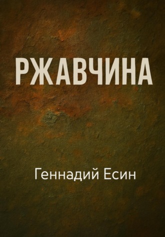 Геннадий Есин. Ржавчина