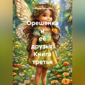 Обложка книги «Орешенка и её друзья. Книга третья»