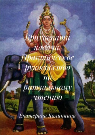Обложка книги «Брихаспати кавача. Практическое руководство по ритуальному чтению»