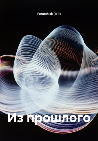 Обложка книги «Из прошлого»