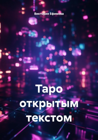 Обложка книги «Таро открытым текстом»
