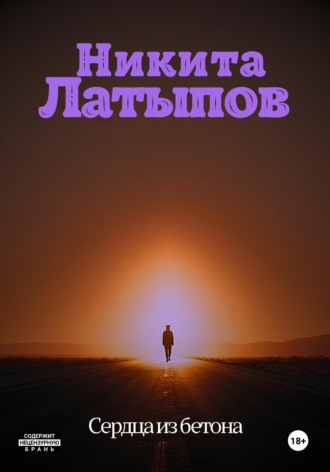 Обложка книги «Сердца из бетона»