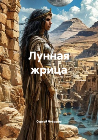 Обложка книги «Лунная жрица»
