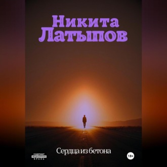 Обложка книги «Сердца из бетона»
