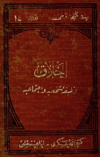 Обложка книги «Ahlak- vazife-i sahsiye ve ictimaiye fennidir»