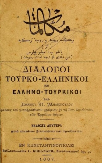 Обложка книги «Mukalemat : türkiye-rumiye ve rumiye-türkiye = Dialogoi : Tourko- hellenikoi kai Helleno- tourkikoi»